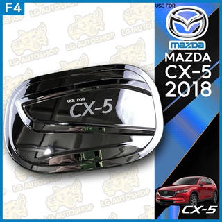 ครอบฝาถังน้ำมัน MAZDA CX-5 2018 ชุบโครเมี่ยม (F4) lg_autoshop