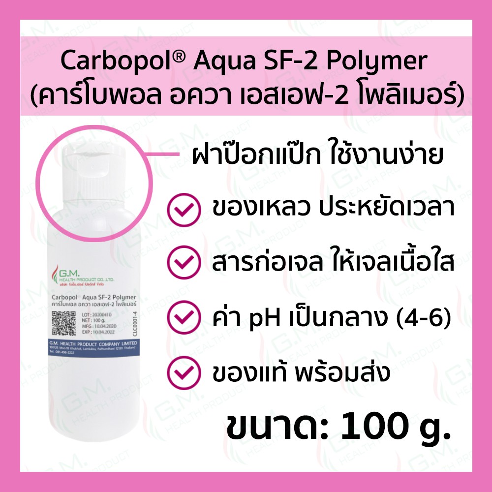 Carbopol® Aqua SF-2 Polymer 100 g. | คาร์โบพอล อควา เอสเอฟ-2 โพลิเมอร์ 100 กรัม #CLC0001-4