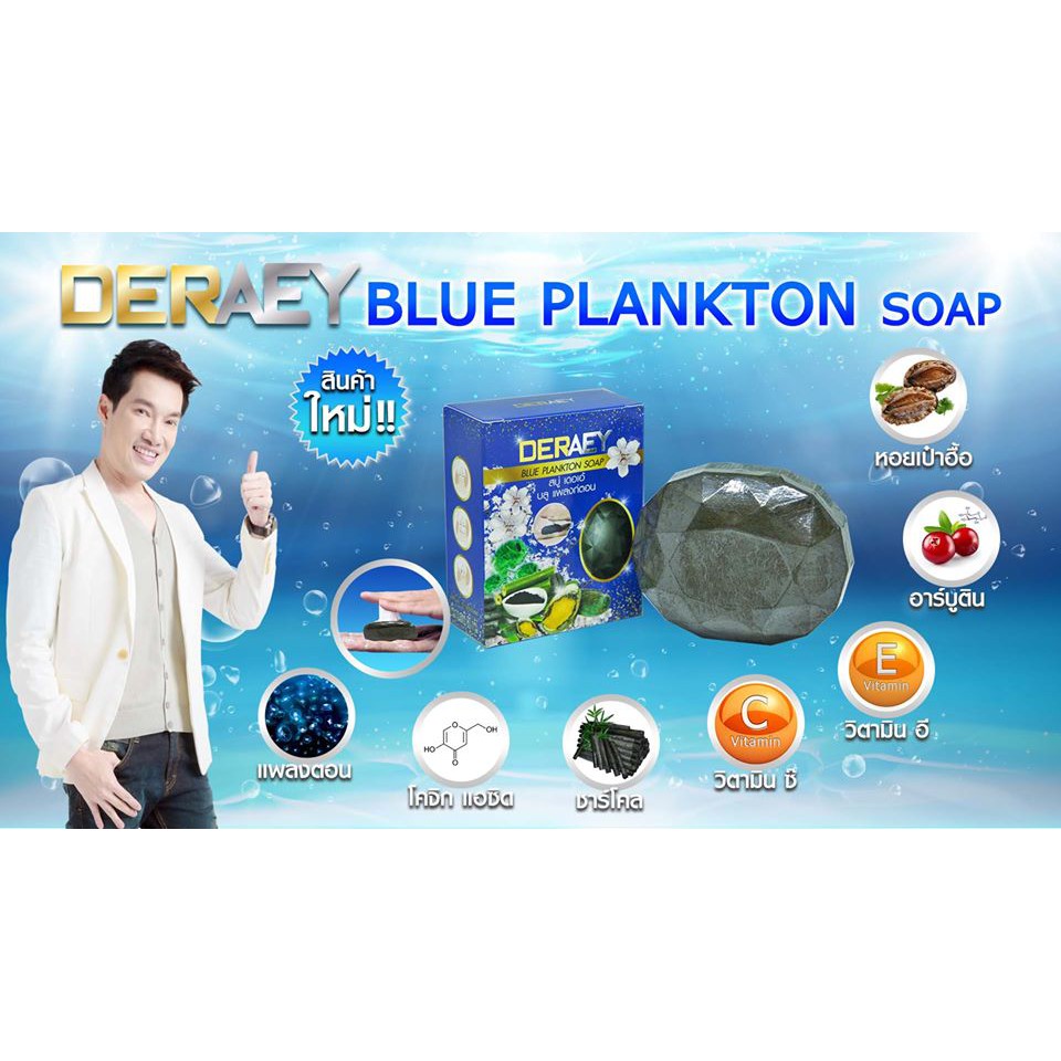 DERAEY BLUE PLANKTON SOAP  สบู่ เดอเอ้ บลู แพลงก์ตอน โซฟ