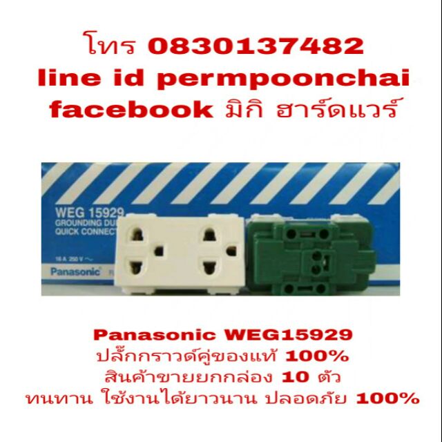 Panasonic WEG15929 ปลั๊กกราวด์คู่ (สินค้าขายยกกล่อง 10 อัน)ของแท้ 100%