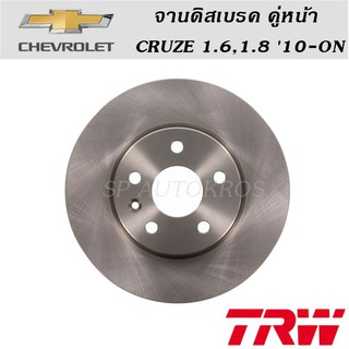 TRW จานดิสเบรค คู่หน้า CRUZE 1.6,1.8 10-ON ราคาต่อคู่