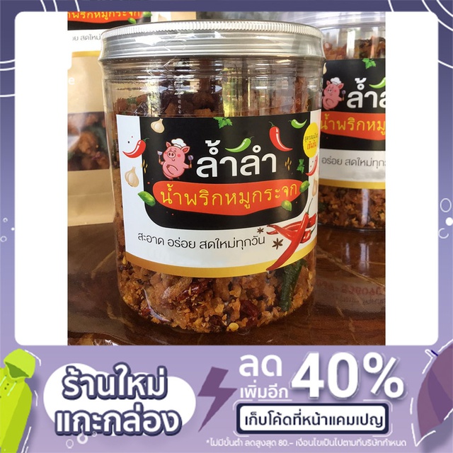 น้ำพริกหมูกระจก (สูตรสมุนไพรเข้มข้น) ปริมาณ 250-500กรัม