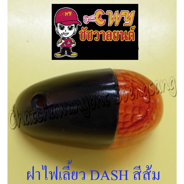 ฝาไฟเลี้ยว DASH NSR150-RR LS125-NEW หน้า-หลัง สีส้ม (ข้าง) (23797)