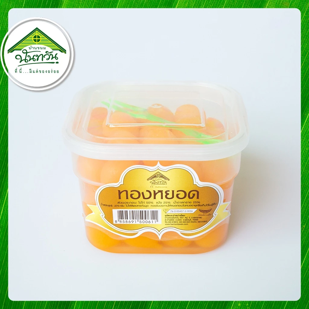 ทองหยอด 🔸บ้านขนมนันทวัน🔸 ทองหยอดสด