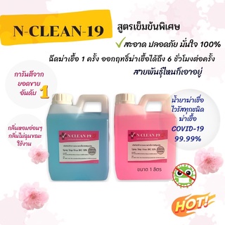 น้ำยาฆ่าเชื้อไวรัสได้99.99% ใช้ ฉีดพ้น ล้าง เช็ดฆ่าเชื้อดั่ง แอลกอฮอล์ได้(อย่างดี) N-CLEAN COVID-19 โควิด19