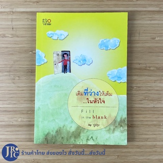 (พร้อมส่ง) Fill in the blank หนังสือ เติมที่ว่างให้เต็มในหัวใจ (สภาพใหม่99%) by ปูปรุง หนังสือความรัก โรแมนติก -วรรณกรรม