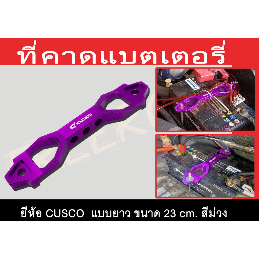 ที่คาดแบตเตอรี่ CUSCOแท้ สีม่วง แบบยาว ขนาด 23 cm.