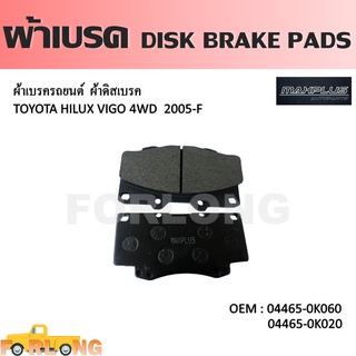 ผ้าดิสเบรค หน้า TOYOTA VIGO 4WD 2004-2011, FORTUNER 2004-2008 ยกเว้นTRD #04465-0K060 /0K020 /YZZQ5 DISK BRAKE PADS