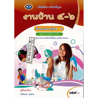 งานบ้าน ม.4-6 เอมพันธ์/79.-/9786160722372