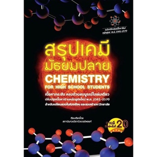 หนังสือ สรุปเคมี มัธยมปลาย (CHEMISTRY FOR HIGH SCHOOL STUDENTS)