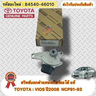 สวิทช์บอกตำแหน่งเกียร์ออโต้ แท้ ยี่ห้อTOYOTA : VIOS ปี2008 NCP91-93 รหัสอะไหล่ 84540-46010