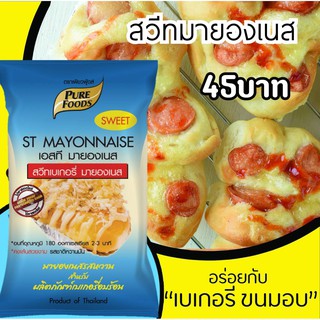 สวีทมายองเนส ตราเพียวฟู้ดส์ ขนาด850กรัม สำหรับทำขนมอบ แซนวิช…