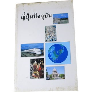 ญี่ปุ่นปัจจุบัน โดย สำนักข่าวสารญี่ปุ่น จัดพิมพ์โดย สมาคมนานาชาติเพื่อข่าวสารการศึกษา