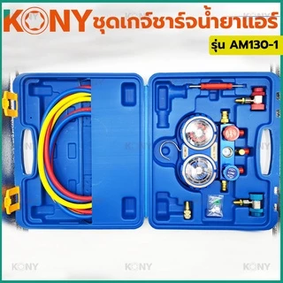 KONY เกจวัดน้ำยาแอร์ (รุ่นกล่องพลาสติก) ใช้ได้กับแอร์ทุกรุ่น R22/R32/R410A/R134A รุ่น AM130-1