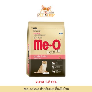 Meo Gold Indoor Cat อาหารแมว มีโอ โกลด์ สำหรับแมวเลี้ยงในบ้าน (ขนาด 1.2 กก.)