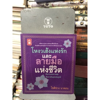 โหงวเฮ้งแห่งรักและลายมือแห่งชีวิต ผู้เขียน: โชติช่วง นาดอน