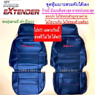 ชุดหุ้มเบาะmg extender