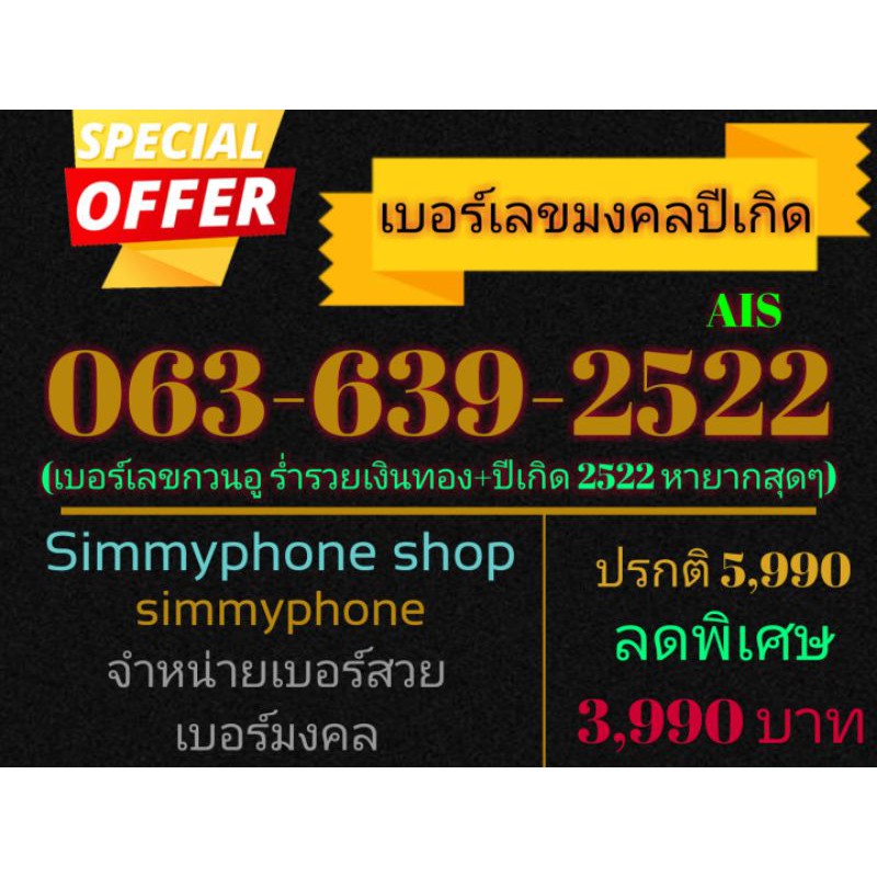 ขายเบอร์เลขมงคลปีเกิด 063-639-2522 (AIS เติมเงิน)
