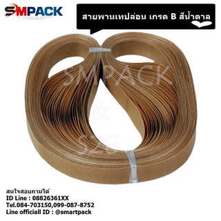 สายพานผ้าเทปล่อน - กว้าง 15 มม. รอบวงยาว 750 มม. หนา0.20 mm. Grade B สายพานเทปล่อน สายพานเครื่องซีล Teflon belt