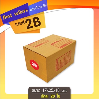 กล่องไปรษณีย์เบอร์ 2B แพ็ค 10 - 20 ใบ ราคาพิเศษ