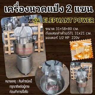 เครื่องนวดแป้ง 2 แขน BKK  ขนาด 5 กก. รุ่น 2แขนพลังช้าง ( Elephant power )