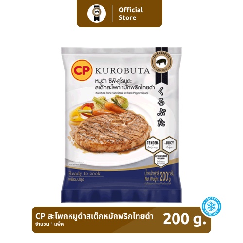 สะโพกหมูดำสเต๊กหมักพริกไทยดำ CP-KUROBUTA ขนาด 200 กรัม [แช่แข็ง]