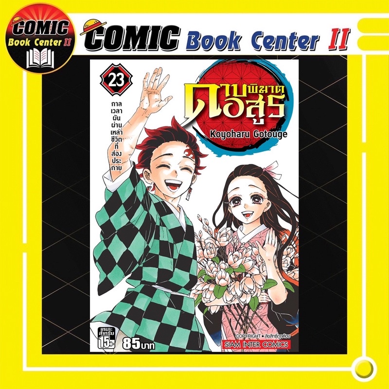 -SIC- ดาบพิฆาตอสูร เล่ม 1-23 จบ Kimetsu no Yaiba