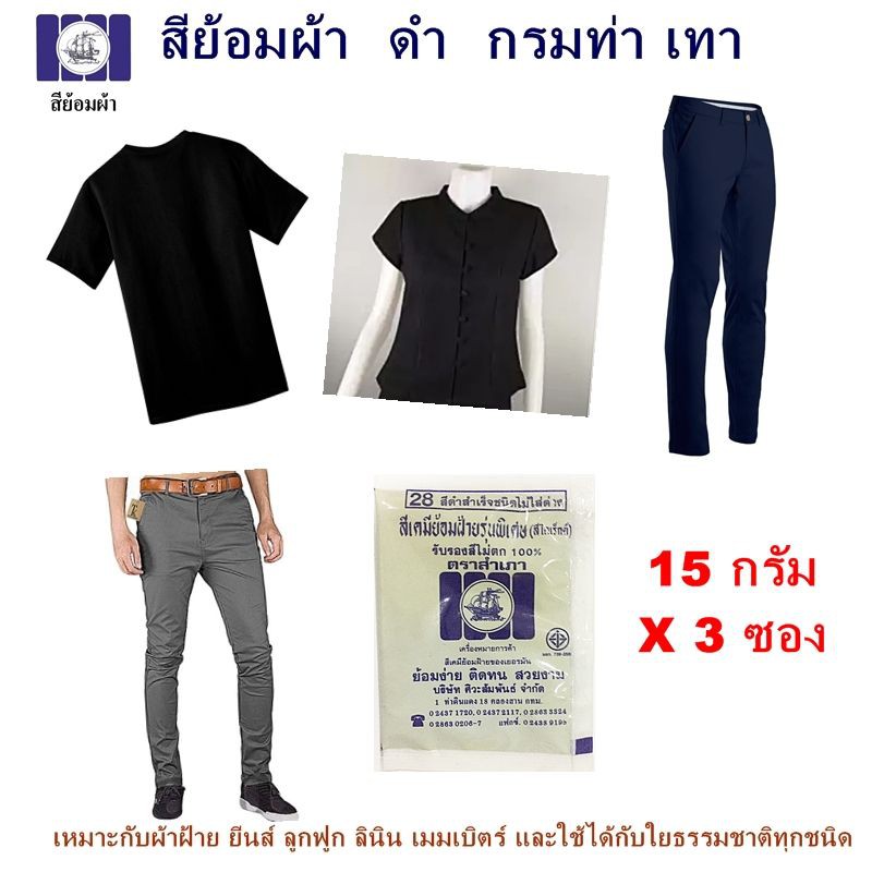 สี ย้อมผ้า ดำ เทา กรมท่า 15กรัมx3ซอง black fabric dye