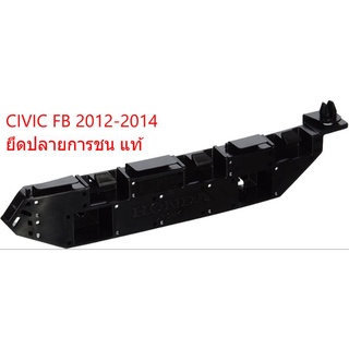 ขายึดปลายกันชนหน้า LH  CV"2012 แท้
