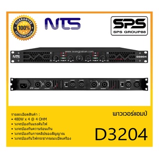 POWER PA เพาเวอร์ พีเอ พาวเวอร์แอมป์ รุ่น D3204 ยี่ห้อ NTS สินค้าพร้อมส่ง ส่งไววววว D-Series Class D