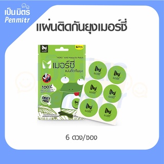 สติกเกอร์กันยุง แผ่นติดกันยุง ไล่ยุง สามารถใช้กับเด็ก ผู้ใหญ่ สัตว์เลี้ยง ปลอดภัย