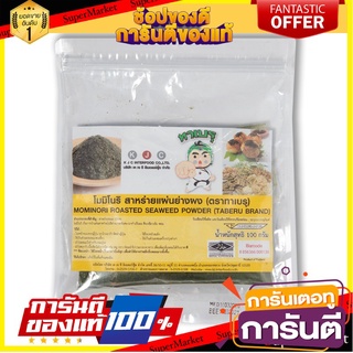 🧃ว๊าว🧃 ทาเบรุ โมมิโนริ ขนาด 100กรัม สาหร่ายแผ่นย่างผง MOMINORI ROASTED SEAWEED POWDER TABERU 🍟