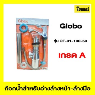 Globo ก๊อกน้ำสำหรับอ่างล้างหน้า-ล้างมือ รุ่นOF-01-100-50