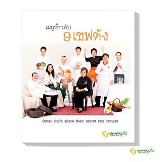 "พนมรุ้ง" หนังสือ เมนูข้าวกับ 9 เชฟดัง