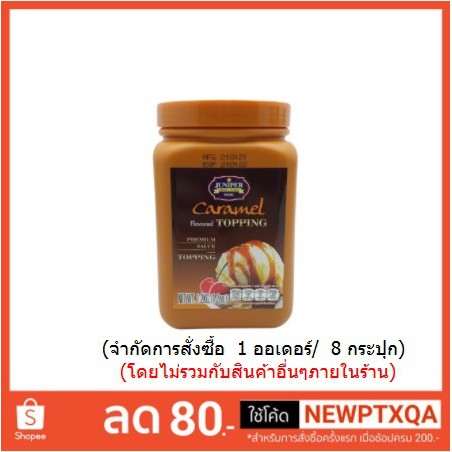 ท็อปปิ้งคาราเมล  (juniper)  1.2 kg  (จำกัด 8 กระปุก / 1 ออเดอร์นะคะ)