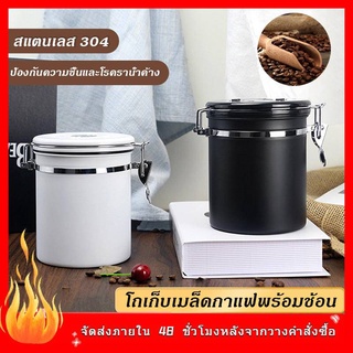 เตรียมจัดส่ง กระป๋องเก็บกาแฟ โถเก็บเมล็ดกาแฟ สแตนเลส ขนาด1.5L / 2L โหลใส่เมล็ดกาแฟ แบบสูญญากาศ พร้อมช้อนตัก