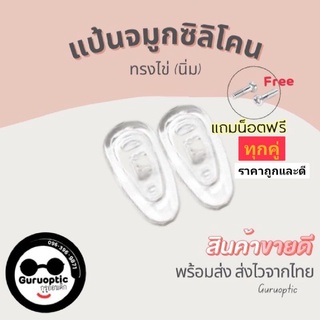 แป้นจมูกซิลิโคนนิ่มสำหรับแว่นตา *แถมฟรีน็อต* แป้น+น้อตพร้อมเปลี่ยนเอง ถูกที่สุดส่งจากไทย