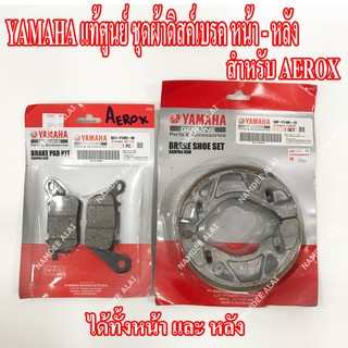 YAMAHA แท้ศูนย์ ชุดผ้าดิสด์เบรค ดรัมเบรค AEROX (หน้า + หลัง) = (B63-F5805-00 + 5BP-F530K-20)