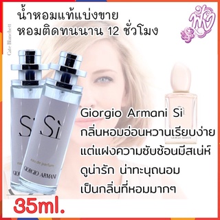 น้ำหอมแท้ แบ่งขาย ปริมาณ 35Ml.กลิ่น Armani Si อาร์มานี่ ซิ