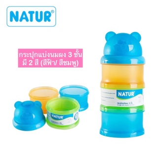 🔥ใส่ LIT920UL ลด 25฿🔥Natur เนเจอร์กระปุกแบ่งนมผง 3 ชั้น หัวน้องหมี