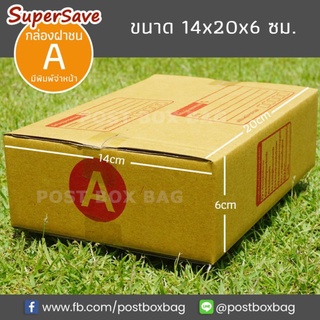 (ขั้นต่ำ69฿ลด40฿ดูวิธีหน้าร้าน) กล่องพัสดุฝาชน Super Save เบอร์ A แพค 20 ใบ