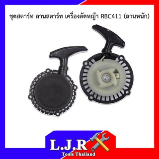 ชุดสตาร์ท ลานสตาร์ท เครื่องตัดหญ้า RBC411 (ลานหนัก)