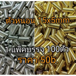 ตัวหนอนล็อกสาย อะไหล่ถักสร้อย ขนาด 15x5mm. ใช้ล็อกเชือกหรือหยุดชิ้นงาน มีสีเงินและสีทอง 1 แพ็คบรรจุ 100 ตัว ราคา 50 b.