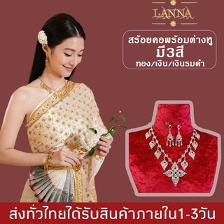 เครื่องประดับชุดไทยสร้อยคอพร้อมต่างหูแบบหนีบ แต่งพลอย เครื่องประดับเจ้าสาว By lanna acessories