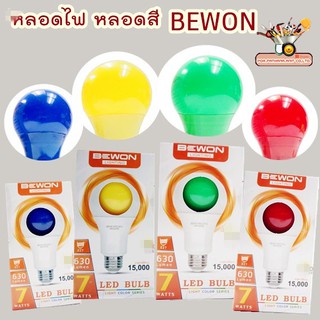 หลอดไฟ BULB LED 7W Bewon สีน้ำเงิน/สีแดง/สีเหลือง/สีเขียว✅พร้อมส่ง