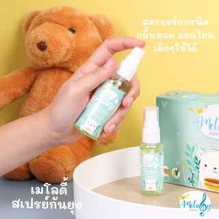 Melody สเปรย์กันยุง ออแกนิค 32 ml., 65 ml