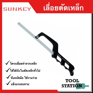 เลื่อยมือ เลื่อยตัดเหล็ก โครงเลื่อยตัดเหล็กมินิ SUNKEY STC-136