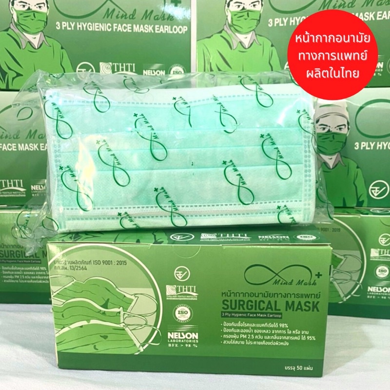 (แพ็ค50ชิ้น) หน้ากากอนามัย แมส Mind Mask ผู้ใหญ่ มาตรฐาน NELSON LAB (BFE98%) เกรดใช้ในโรงพยาบาล