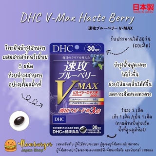 🇯🇵DHC V-Max Haste Berry 30 Days วิตามินบำรุงสายตารุ่นท๊อปที่ดีที่สุดของดีเอชซี ด้วยสารสกัดพรีเมี่ยม 5 ชนิด