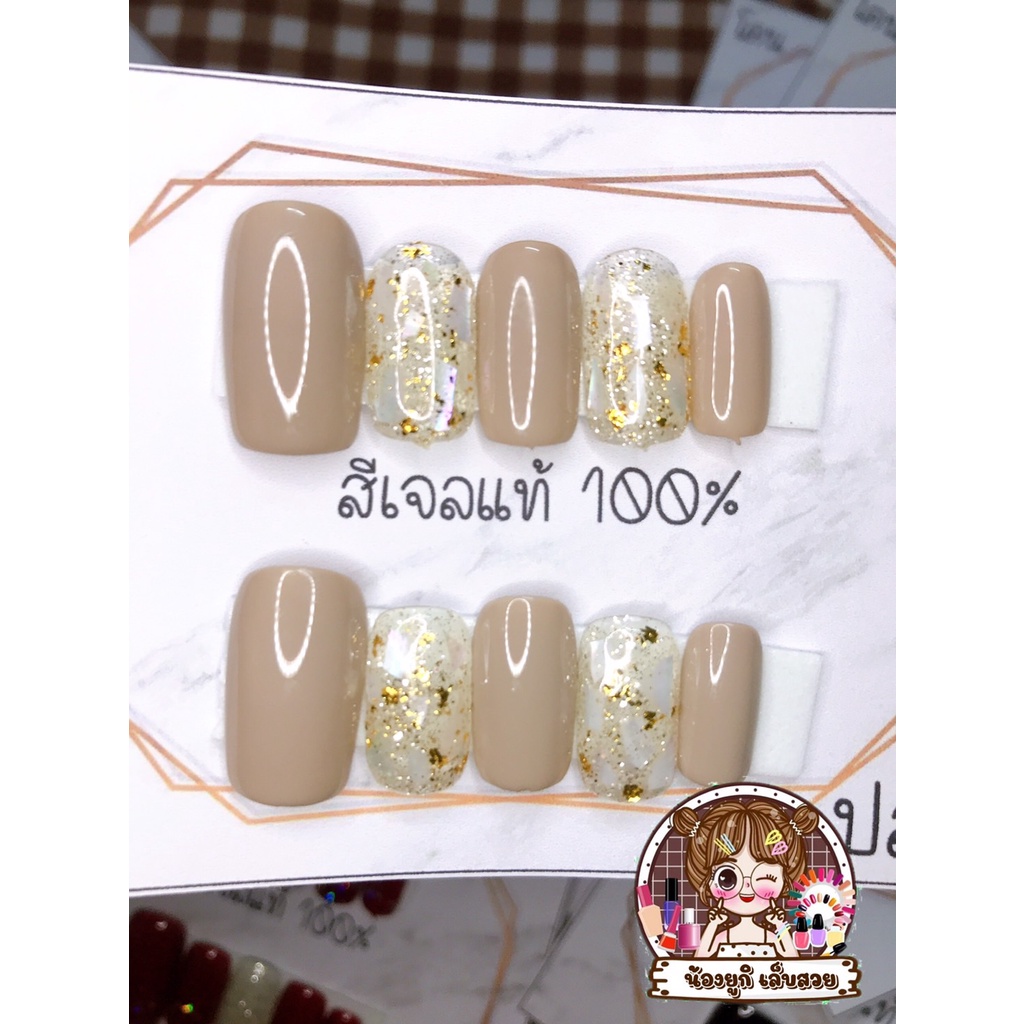 เล็บปลอม สีเจลแท้ 100% งานฝั่งเปลือกหอย